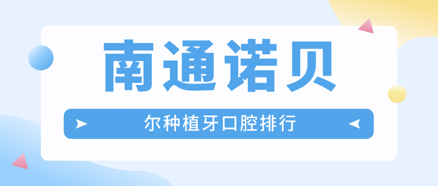 南通諾貝爾種植牙口腔排行