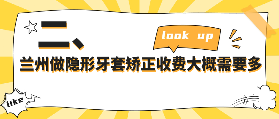 二、蘭州做隱形牙套矯正收費大概需要多少錢(qián)？一柚15080/王翠萍13868/盛安段博仕13080