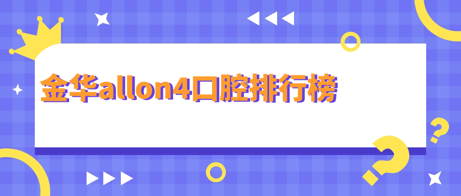 金華allon4口腔排行榜