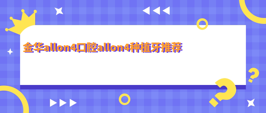 金華allon4口腔allon4種植牙推薦