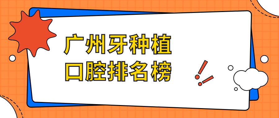 廣州牙種植口腔排名榜