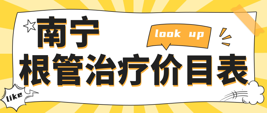 南寧根管治療價(jià)目表