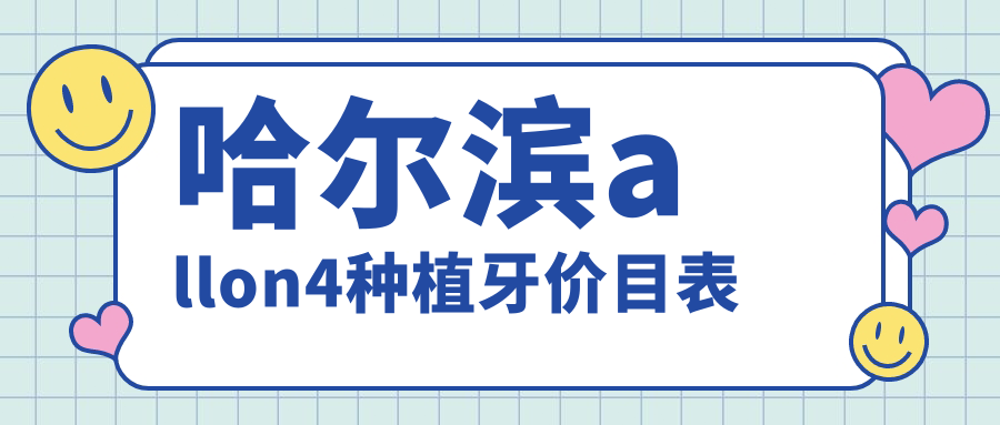 哈爾濱allon4種植牙價(jià)目表