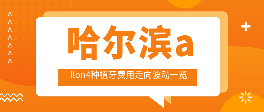 哈爾濱allon4種植牙費用走向波動(dòng)一覽