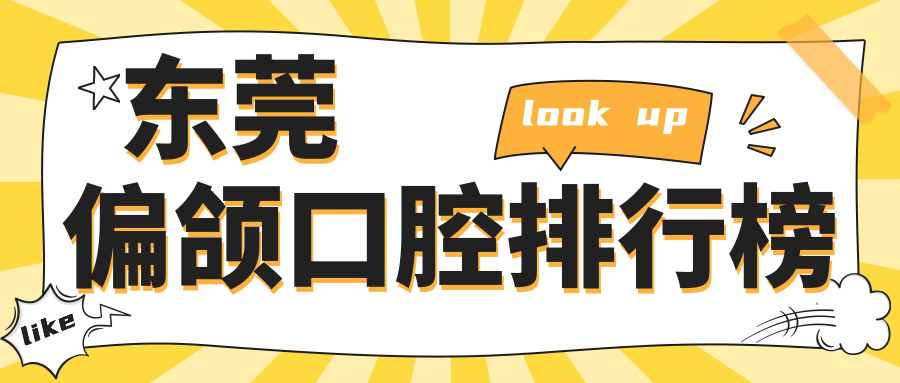 東莞偏頜口腔排行榜