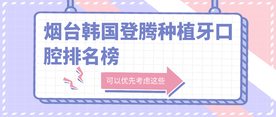 煙臺韓國登騰種植牙口腔排名榜