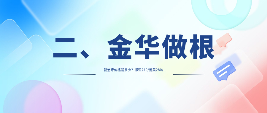 二、金華做根管治療價(jià)格是多少？挪亞240/善美280/杭牙集團280