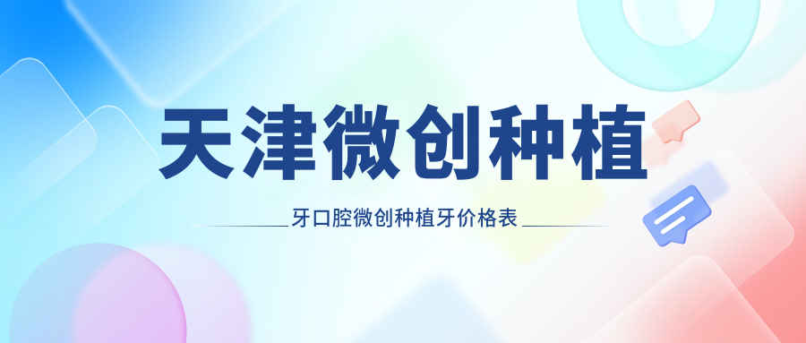 天津微創(chuàng  )種植牙口腔微創(chuàng  )種植牙價(jià)格表