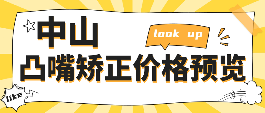 中山凸嘴矯正價(jià)格預覽