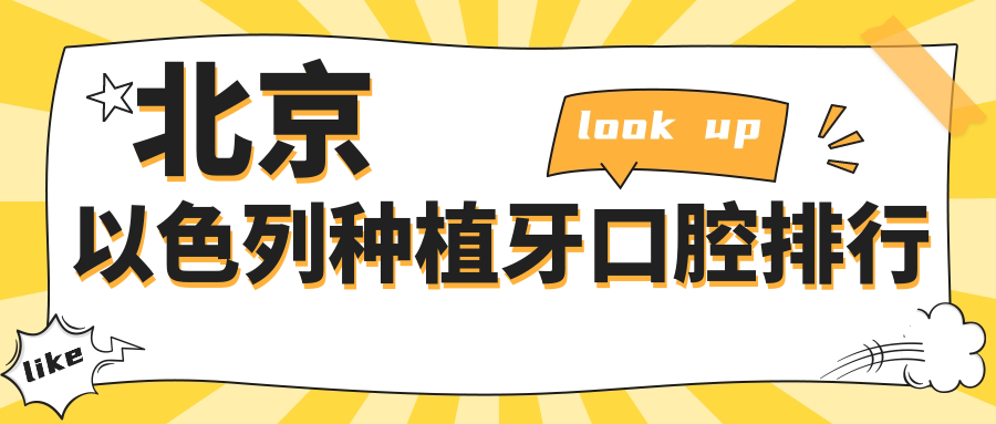 北京以色列種植牙口腔排行