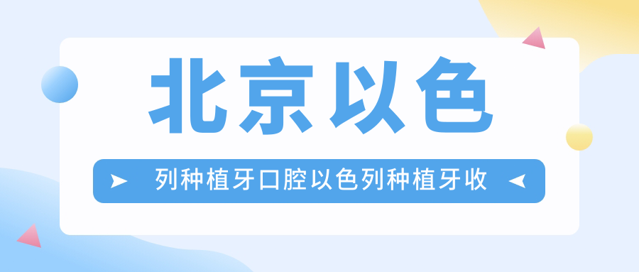 北京以色列種植牙口腔以色列種植牙收費表