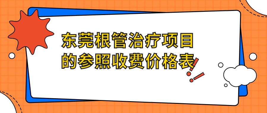 東莞根管治療項目的參照收費價(jià)格表