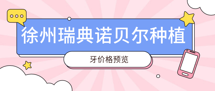 徐州瑞典諾貝爾種植牙價(jià)格預覽