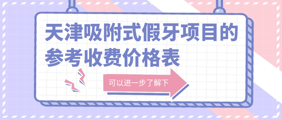 天津吸附式假牙項目的參考收費價(jià)格表