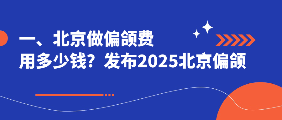 一、北京做偏頜費用多少錢(qián)？發(fā)布2025北京偏頜價(jià)目單