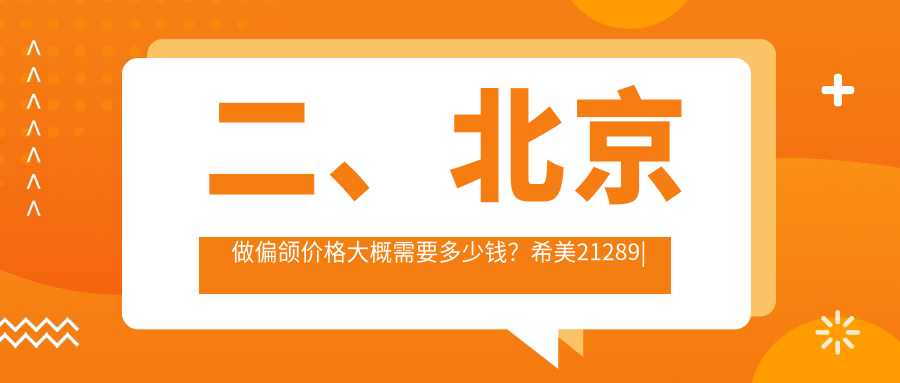 二、北京做偏頜價(jià)格大概需要多少錢(qián)？希美21289|仁愛(ài)16768|圣貝20299