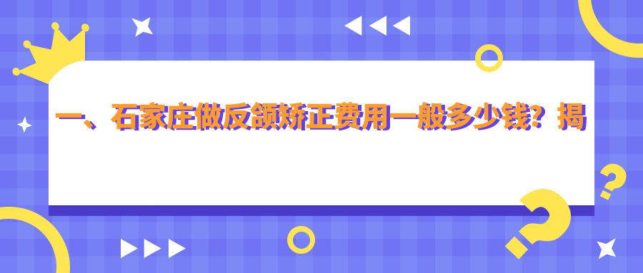 石家莊反頜矯正價(jià)格詳解:專(zhuān)業(yè)方案費用約20,0