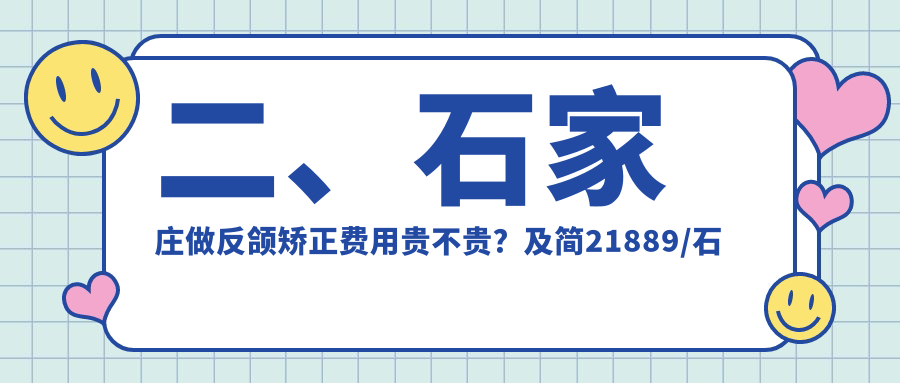 二、石家莊做反頜矯正費用貴不貴？及簡(jiǎn)21889/石家莊和睦23999/趙增志23798