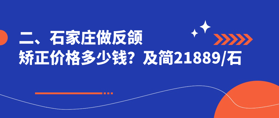 二、石家莊做反頜矯正價(jià)格多少錢(qián)？及簡(jiǎn)21889/石家莊和睦23999/趙增志23798