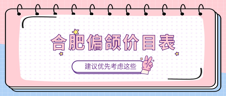 合肥偏頜價(jià)目表