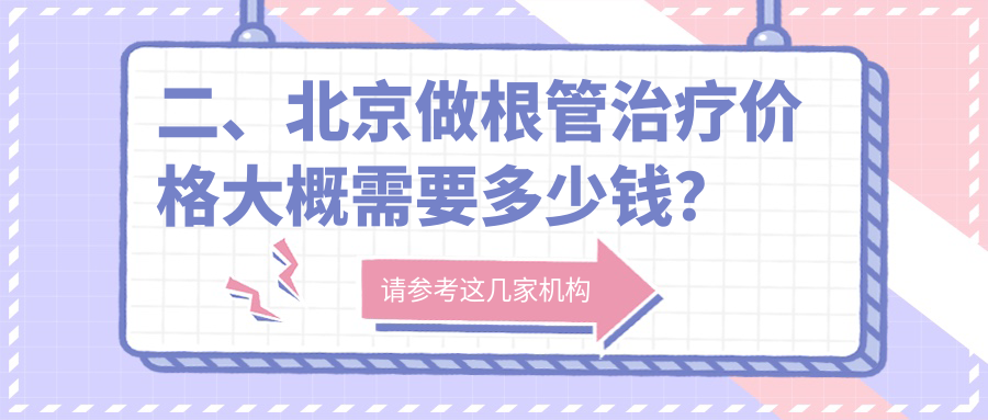 二、北京做根管治療價(jià)格大概需要多少錢(qián)？廈門(mén)海滄瑞川280、齒康270、皓爾佳藝300