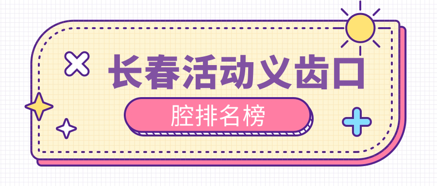 長(cháng)春活動(dòng)義齒口腔排名榜