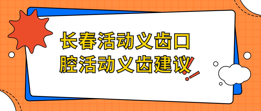長(cháng)春活動(dòng)義齒口腔活動(dòng)義齒建議