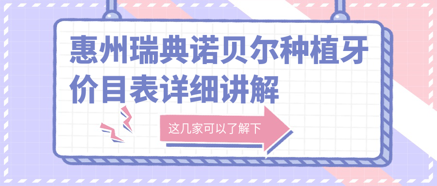 惠州瑞典諾貝爾種植牙價(jià)目表詳細講解