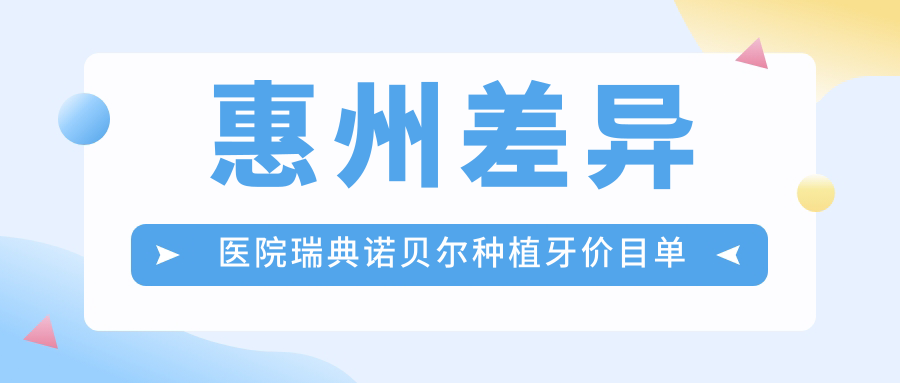 惠州差異醫院瑞典諾貝爾種植牙價(jià)目單