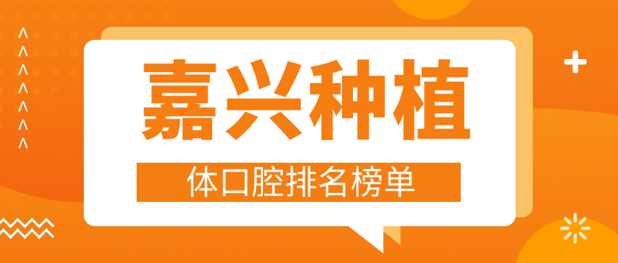 嘉興種植體口腔排名榜單
