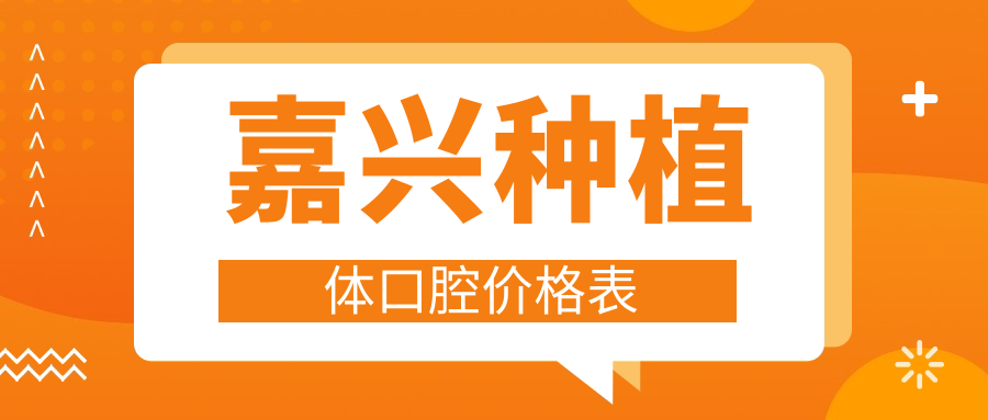 嘉興種植體口腔價(jià)格表