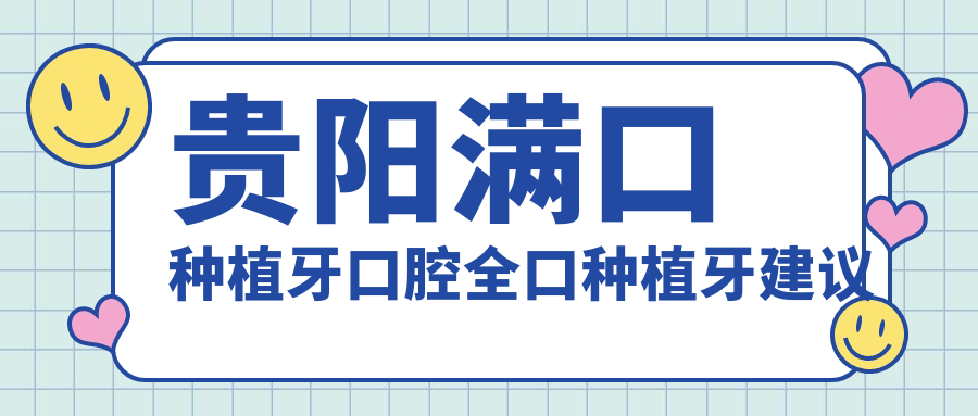 貴陽(yáng)滿(mǎn)口種植牙口腔全口種植牙建議