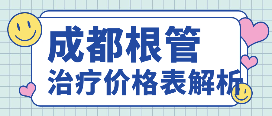 成都根管治療價(jià)格表解析