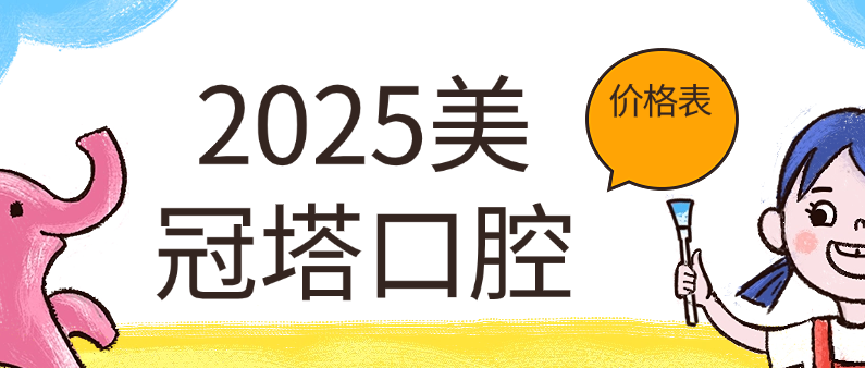 美冠塔口腔價(jià)格表