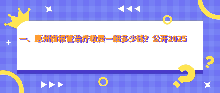 一、惠州做根管治療收費一般多少錢(qián)？公開(kāi)2025惠州根管治療價(jià)目單
