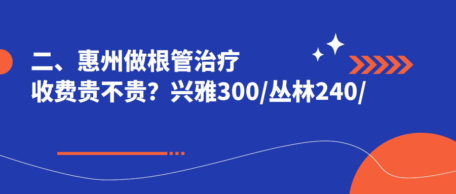 二、惠州做根管治療收費貴不貴？興雅300/叢林240/博雅260