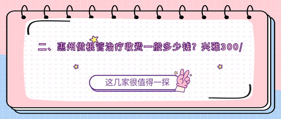 二、惠州做根管治療收費一般多少錢(qián)？興雅300/叢林240/博雅260