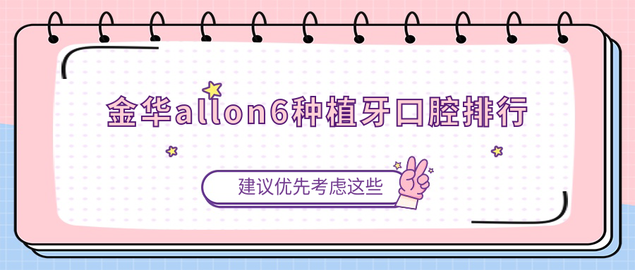 金華allon6種植牙口腔排行