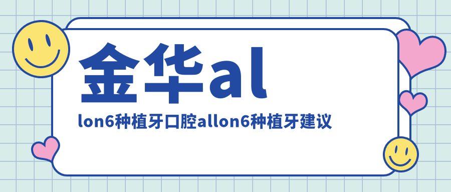 金華allon6種植牙口腔allon6種植牙建議