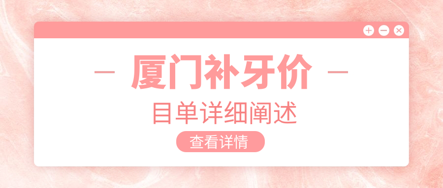 廈門(mén)補牙價(jià)目單詳細闡述