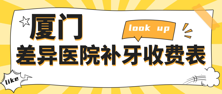 廈門(mén)差異醫院補牙收費表