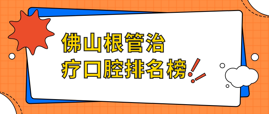 佛山根管治療口腔排名榜