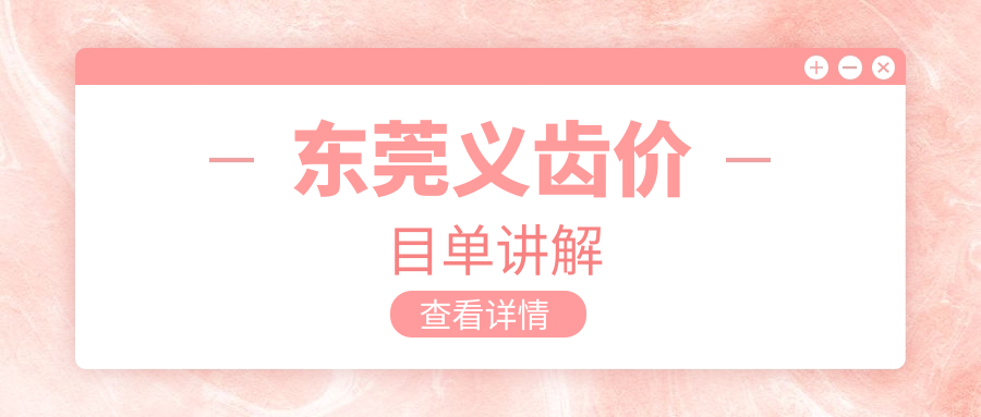 東莞義齒價(jià)目單講解