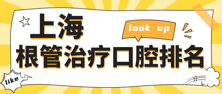 上海根管治療口腔排名