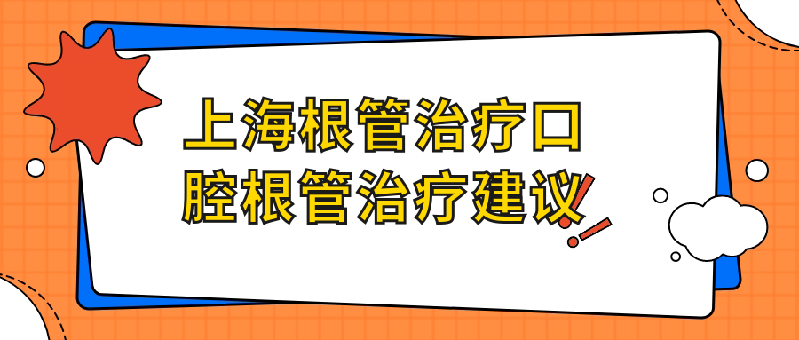 上海根管治療口腔根管治療建議