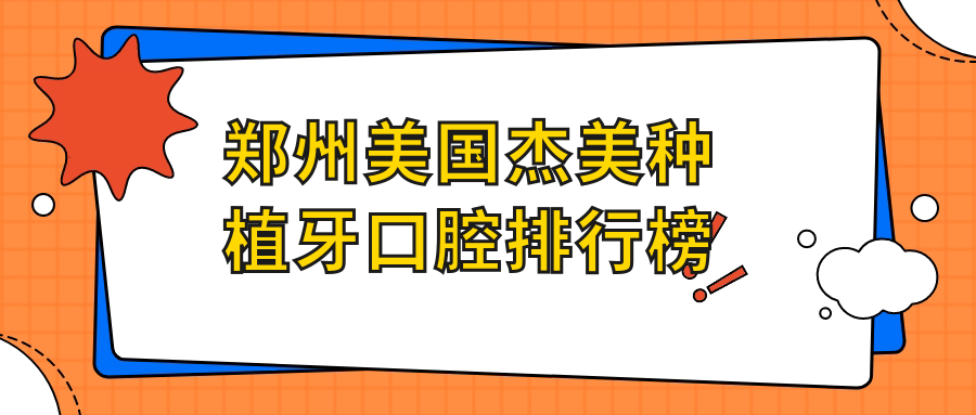鄭州美國杰美種植牙口腔排行榜
