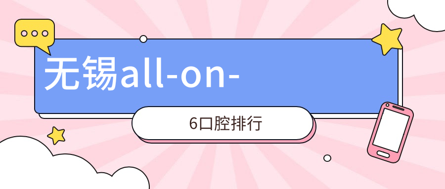 無(wú)錫all-on-6口腔排行