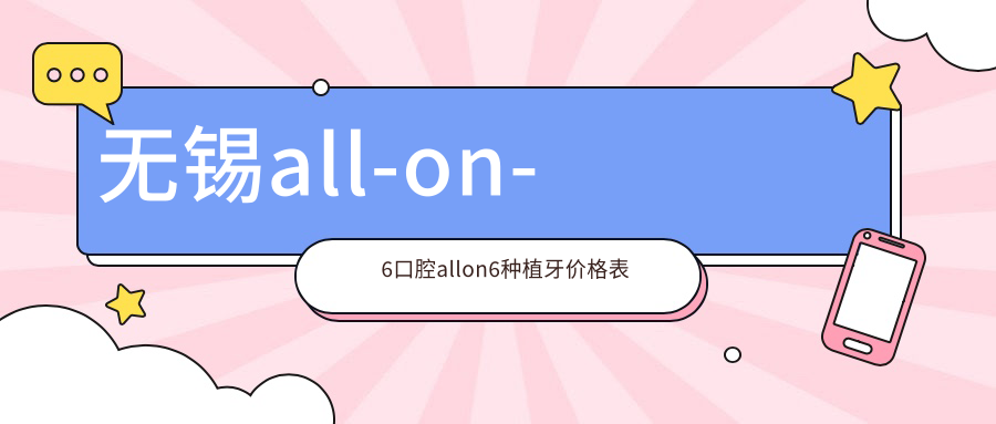 無(wú)錫all-on-6口腔allon6種植牙價(jià)格表