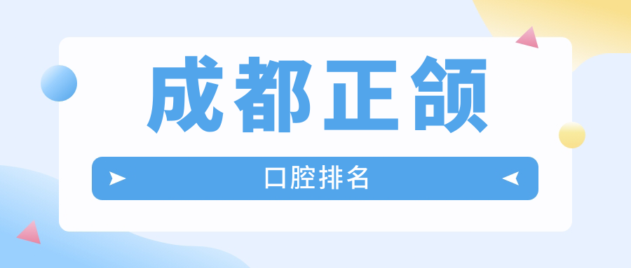 成都正頜口腔排名
