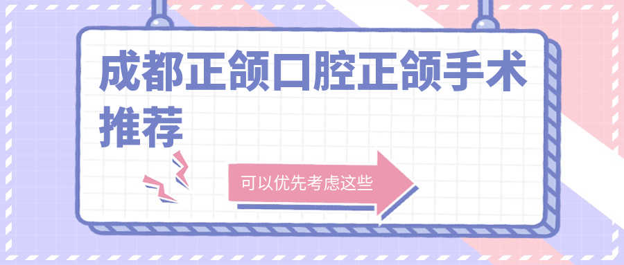 成都正頜口腔正頜手術(shù)推薦